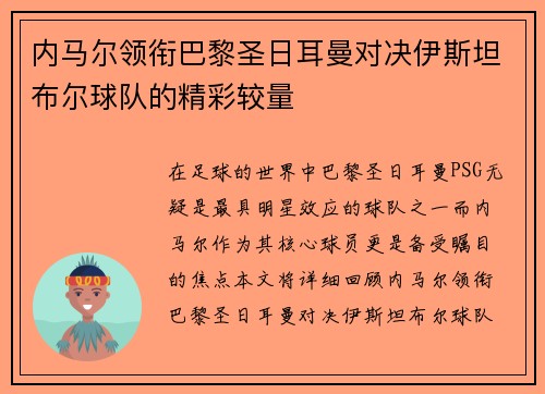 内马尔领衔巴黎圣日耳曼对决伊斯坦布尔球队的精彩较量