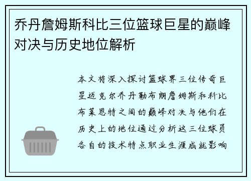 乔丹詹姆斯科比三位篮球巨星的巅峰对决与历史地位解析