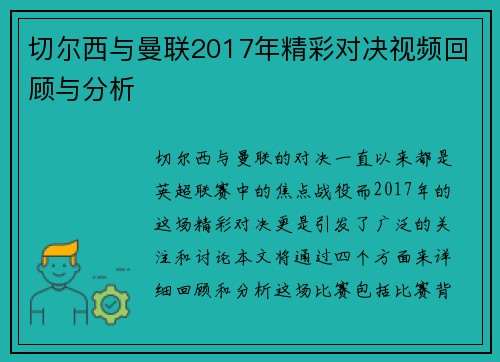 切尔西与曼联2017年精彩对决视频回顾与分析