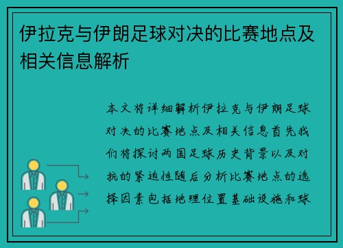 伊拉克与伊朗足球对决的比赛地点及相关信息解析