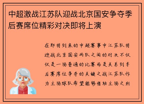 中超激战江苏队迎战北京国安争夺季后赛席位精彩对决即将上演