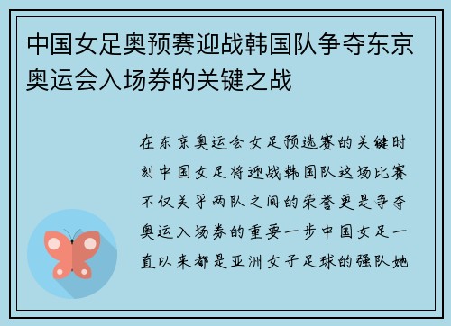 中国女足奥预赛迎战韩国队争夺东京奥运会入场券的关键之战