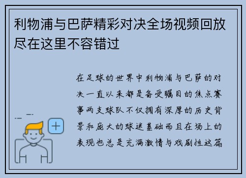 利物浦与巴萨精彩对决全场视频回放尽在这里不容错过