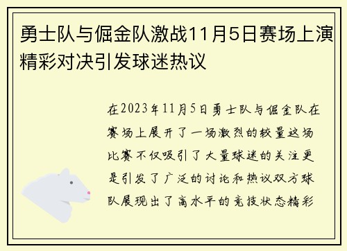 勇士队与倔金队激战11月5日赛场上演精彩对决引发球迷热议
