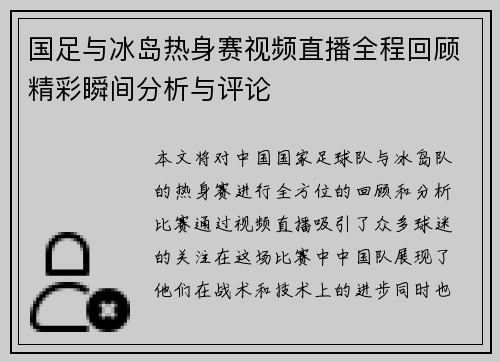 国足与冰岛热身赛视频直播全程回顾精彩瞬间分析与评论