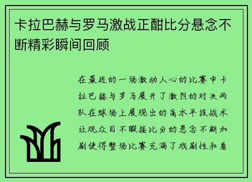 卡拉巴赫与罗马激战正酣比分悬念不断精彩瞬间回顾