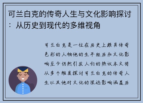可兰白克的传奇人生与文化影响探讨：从历史到现代的多维视角