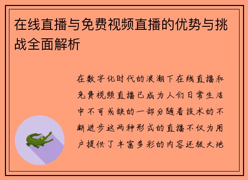 在线直播与免费视频直播的优势与挑战全面解析