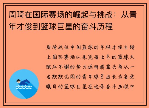 周琦在国际赛场的崛起与挑战：从青年才俊到篮球巨星的奋斗历程