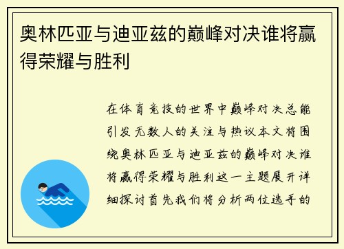 奥林匹亚与迪亚兹的巅峰对决谁将赢得荣耀与胜利