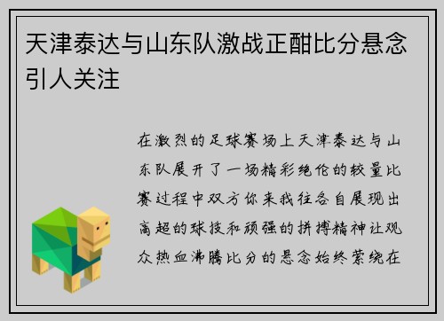 天津泰达与山东队激战正酣比分悬念引人关注