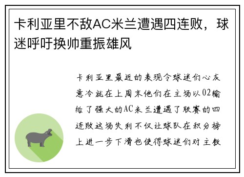 卡利亚里不敌AC米兰遭遇四连败，球迷呼吁换帅重振雄风