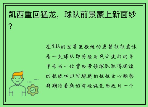 凯西重回猛龙，球队前景蒙上新面纱？
