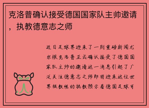 克洛普确认接受德国国家队主帅邀请，执教德意志之师