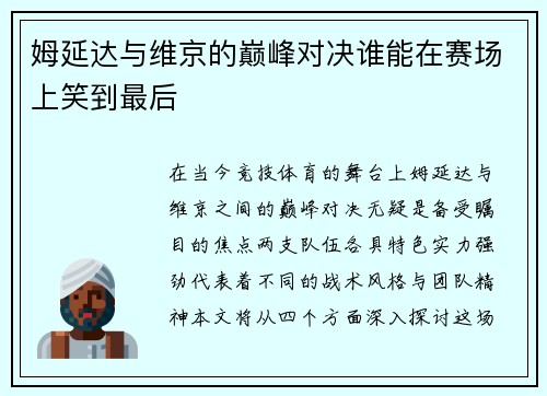 姆延达与维京的巅峰对决谁能在赛场上笑到最后