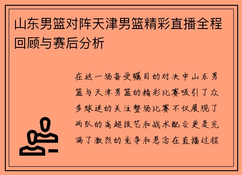 山东男篮对阵天津男篮精彩直播全程回顾与赛后分析