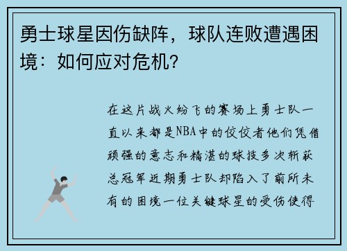 勇士球星因伤缺阵，球队连败遭遇困境：如何应对危机？