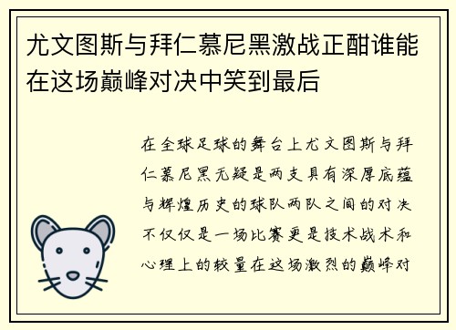 尤文图斯与拜仁慕尼黑激战正酣谁能在这场巅峰对决中笑到最后