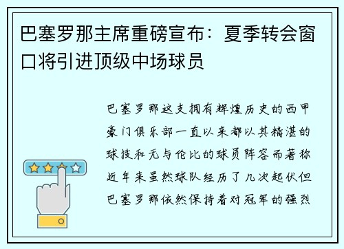 巴塞罗那主席重磅宣布：夏季转会窗口将引进顶级中场球员