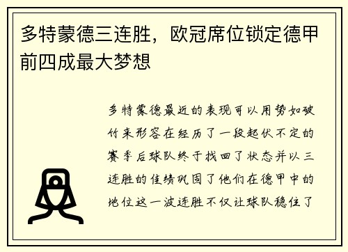 多特蒙德三连胜，欧冠席位锁定德甲前四成最大梦想