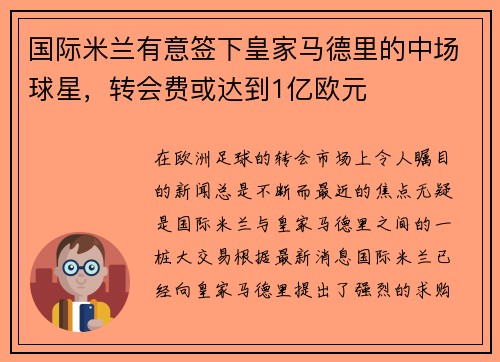 国际米兰有意签下皇家马德里的中场球星，转会费或达到1亿欧元