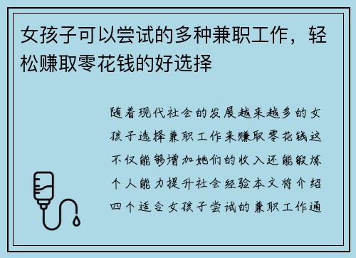 女孩子可以尝试的多种兼职工作，轻松赚取零花钱的好选择
