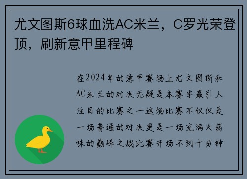 尤文图斯6球血洗AC米兰，C罗光荣登顶，刷新意甲里程碑
