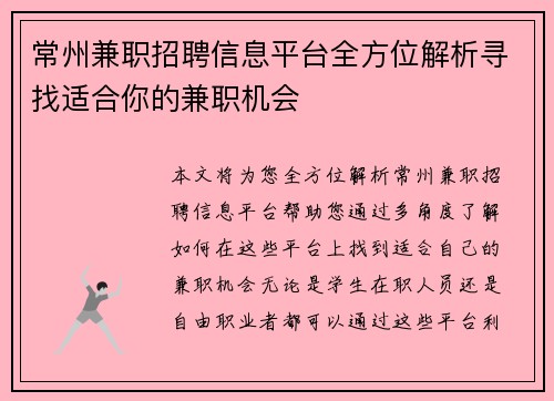 常州兼职招聘信息平台全方位解析寻找适合你的兼职机会
