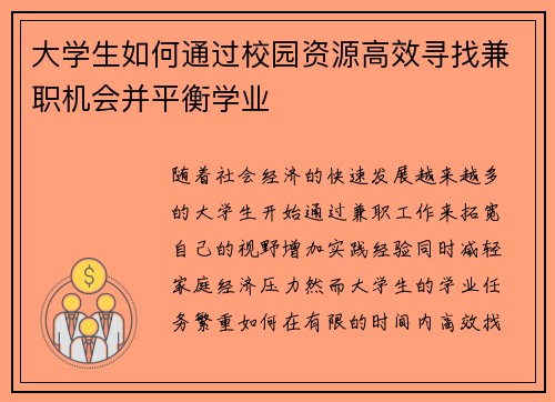 大学生如何通过校园资源高效寻找兼职机会并平衡学业