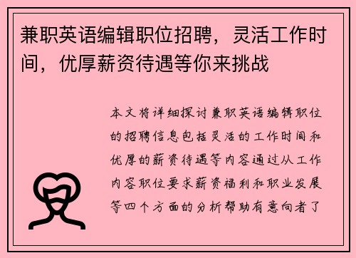 兼职英语编辑职位招聘，灵活工作时间，优厚薪资待遇等你来挑战