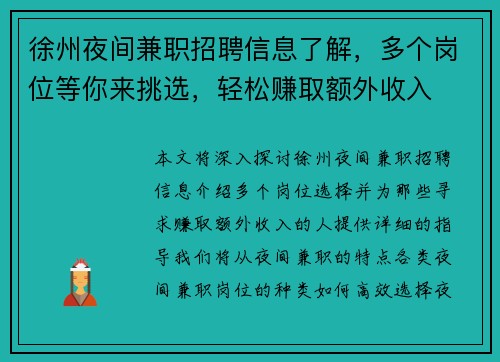 徐州夜间兼职招聘信息了解，多个岗位等你来挑选，轻松赚取额外收入