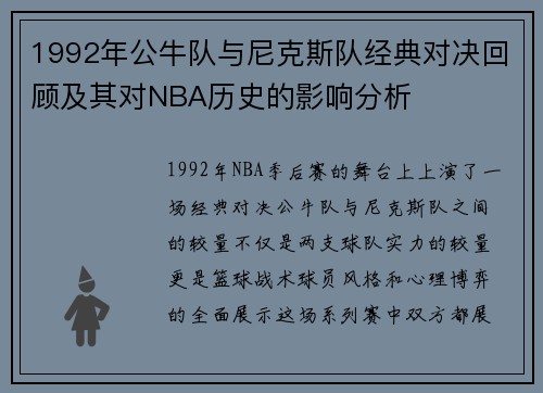 1992年公牛队与尼克斯队经典对决回顾及其对NBA历史的影响分析