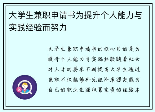 大学生兼职申请书为提升个人能力与实践经验而努力