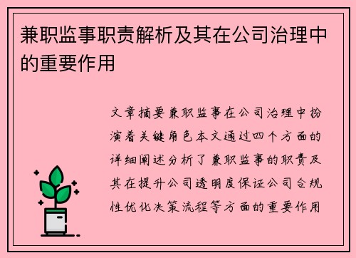 兼职监事职责解析及其在公司治理中的重要作用