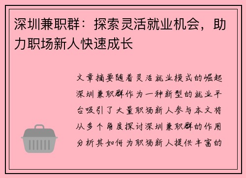 深圳兼职群：探索灵活就业机会，助力职场新人快速成长