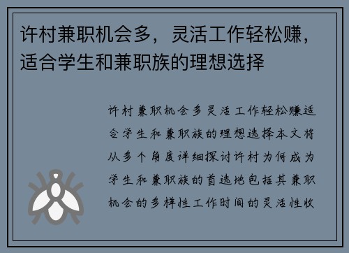 许村兼职机会多，灵活工作轻松赚，适合学生和兼职族的理想选择