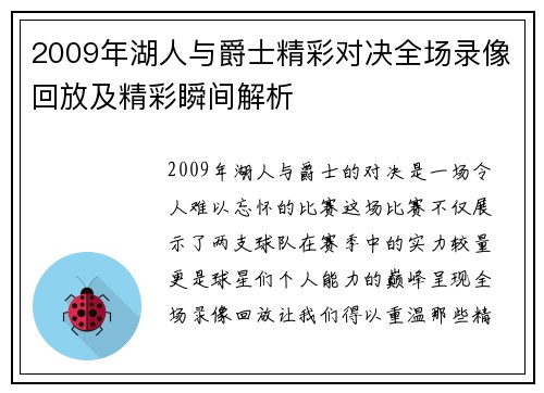 2009年湖人与爵士精彩对决全场录像回放及精彩瞬间解析