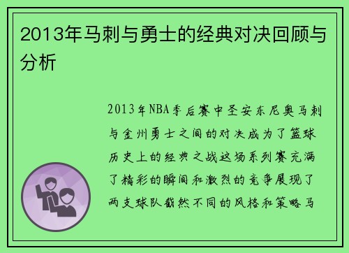 2013年马刺与勇士的经典对决回顾与分析