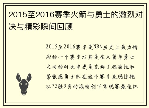 2015至2016赛季火箭与勇士的激烈对决与精彩瞬间回顾