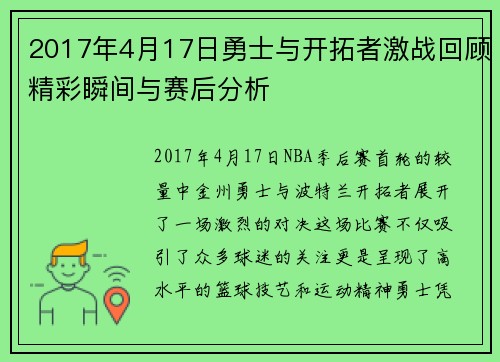 2017年4月17日勇士与开拓者激战回顾精彩瞬间与赛后分析