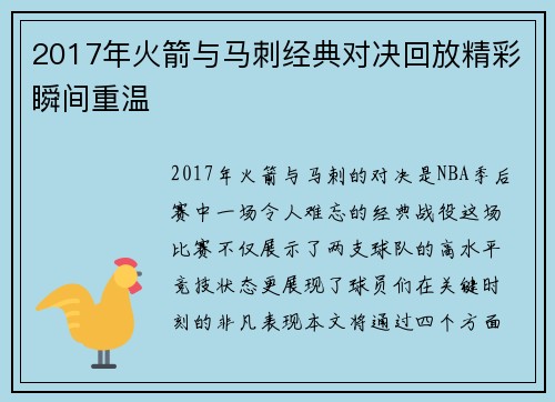 2017年火箭与马刺经典对决回放精彩瞬间重温
