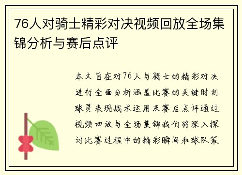 76人对骑士精彩对决视频回放全场集锦分析与赛后点评