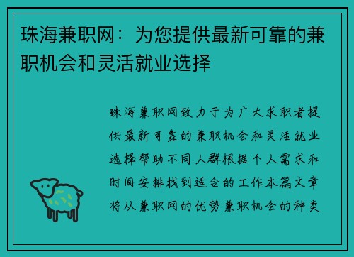 珠海兼职网：为您提供最新可靠的兼职机会和灵活就业选择