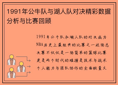 1991年公牛队与湖人队对决精彩数据分析与比赛回顾