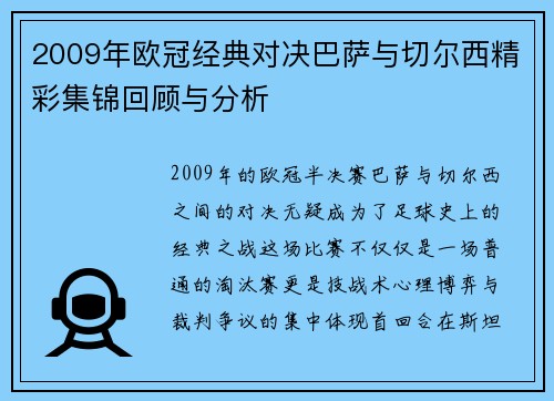 2009年欧冠经典对决巴萨与切尔西精彩集锦回顾与分析