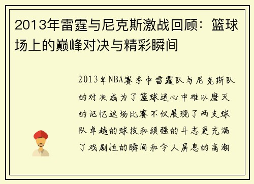2013年雷霆与尼克斯激战回顾：篮球场上的巅峰对决与精彩瞬间