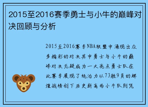 2015至2016赛季勇士与小牛的巅峰对决回顾与分析