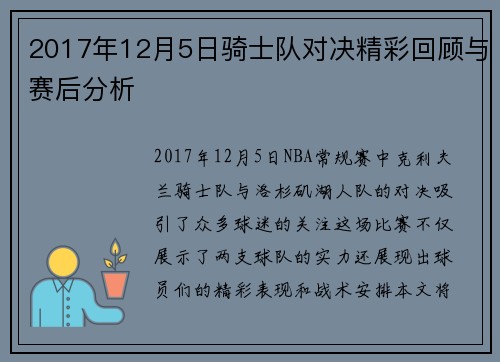 2017年12月5日骑士队对决精彩回顾与赛后分析
