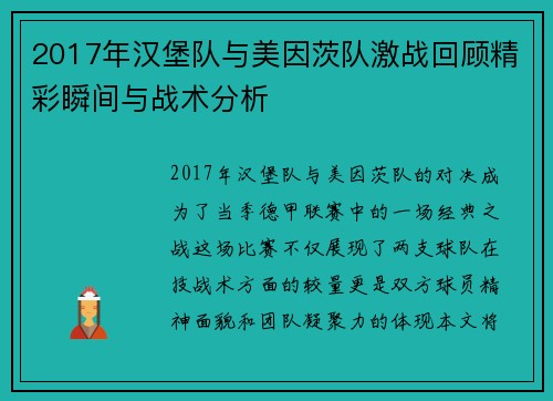 2017年汉堡队与美因茨队激战回顾精彩瞬间与战术分析