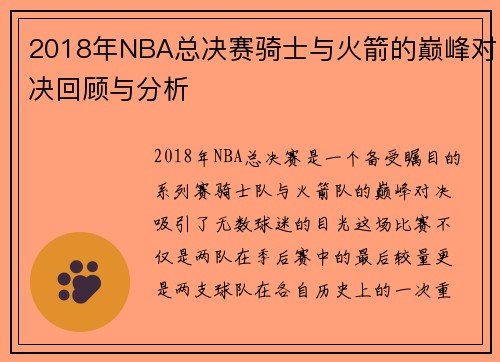2018年NBA总决赛骑士与火箭的巅峰对决回顾与分析
